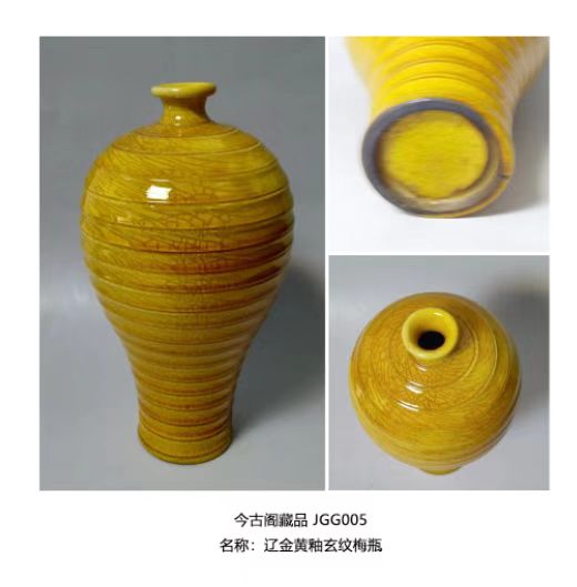 金辽时期黄釉玄纹梅瓶